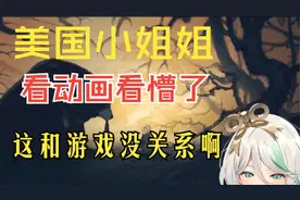 【黑神话悟空】美国小姐姐看黑风山动画懵了，这和游戏有什么关系视频封面