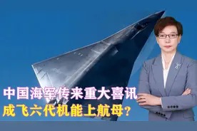 中国海军传来重大喜讯，成飞六代机能上航母？美国恐怕已落后太多
