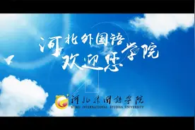 河北外国语学院官方宣传片视频封面