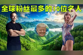 地球上粉丝最多的10个人排行榜，周杰伦会进入前10名吗？