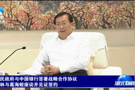 省人民政府与中国银行签署战略合作协议视频封面
