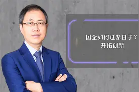 国企如何过紧日子？开拓创新视频封面