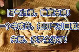 阳气归根，睡眠安稳！一个中成药，把阳气引回脏腑，失眠多梦没了视频封面