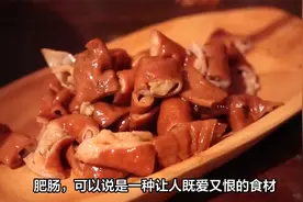 肥肠总是腥臭？这4种香料缺一不可，肥肠肉香不腻，鲜嫩有嚼劲视频封面