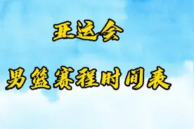 亚运会男篮赛程时间表视频封面