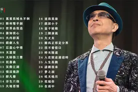 “一代歌王”叶振棠经典歌曲合集，磅礴激昂的歌声百听不厌