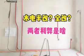 新房改水电，全改好？还是半改好？省钱是不是第一位？视频封面