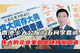 香港《大公报》五问李嘉诚，伟大的企业家都是铮铮爱国者视频封面