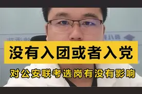 没有入团或者入党对公安联考有没有影响视频封面
