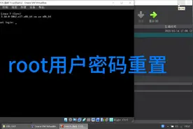 root用户密码重置