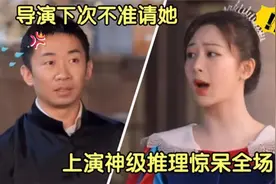 杨紫知识面多恐怖？神级推理题张口就来惊呆全场！导演：没法录了视频封面