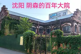 沈阳发现一座阴森的百年大院，隐藏在偏僻街道，建筑风格很少见！视频封面