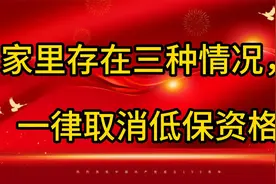 家里存在三种情况，一律取消低保资格视频封面