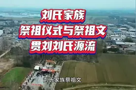 刘氏家族祭祖仪式与祭祖文（附：贯刘刘氏源流）视频封面