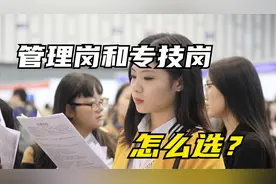 事业单位管理岗和专技岗有什么区别，怎么选，哪个岗位待遇好？视频封面