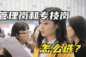 事业单位管理岗和专技岗有什么区别，怎么选，哪个岗位待遇好？