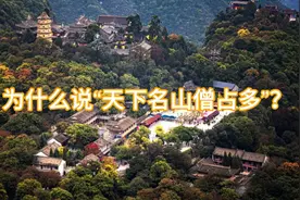 为什么说“天下名山僧占多”？视频封面