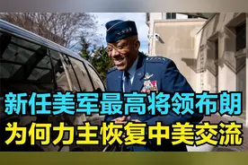 新任美军最高将领布朗，为何力主恢复中美交流？台海问题是关键！