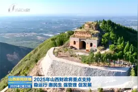 2025年山西财政将重点支持稳运行 惠民生 强管理 促发展视频封面