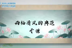清廉文化我来说 | 清风两袖朝天去，免得闾阎话短长视频封面