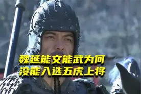 魏延能文能武，屡立奇功，为何没能入选五虎上将呢？视频封面