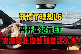 开惯了理想L6，再开星纪元ET，实测对比没想到差这么多！视频封面