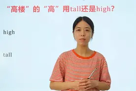 “高楼”的“高”用tall还是high？一个视频让你秒懂