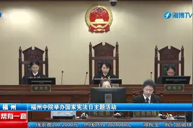 福州中院举办国家宪法日主题活动视频封面