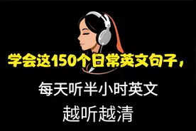 学会这150个日常英文句子，让你流利交流！  提升英语口语视频封面
