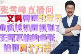 高二文科想选数学类专业应该如何规划无所不能的老张给你两个方案视频封面