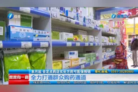 本月起 去定点药店买处方药可医保报销视频封面