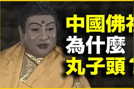 中国佛祖，为何却是黑人“丸子头”？佛祖头上小包，到底是什么视频封面