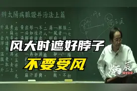 倪海厦：风大时遮好脖子，不要受风视频封面