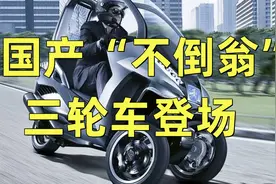 国产“不倒翁”三轮车登场！双电机驱动，不怕堵车，代步接娃首选视频封面