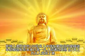 释迦摩尼成佛后看透了宇宙的一切，甚至包括即将毁灭的宇宙视频封面