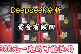 Deepseek分析，黄金有跌回300元一克的可能性吗视频封面