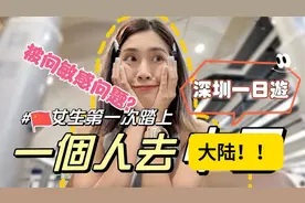 台湾妹子第一来内地-香港高铁到深圳，被问敏感问题？视频封面