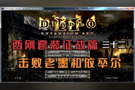 暗黑2-圣骑 ARPG：怀旧经典 西刚套装征战篇三十二！击败老墨老依