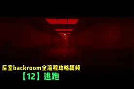 逃离后室backroom全流程攻略视频【12】逃跑