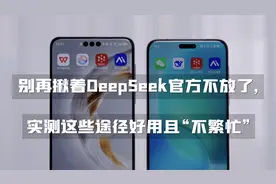 别再揪着DeepSeek官方不放了，实测这些途径好用且“不繁忙”视频封面