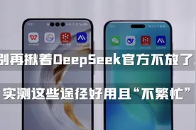 别再揪着DeepSeek官方不放了，实测这些途径好用且“不繁忙”视频封面