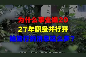 事业编2027职级并行引热议，消息疯传背后真相揭秘