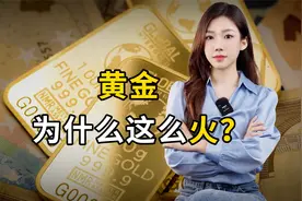黄金，为什么这么火？