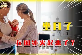 你相信吗？外国人流行起坐月子了！我国传统文化逆向输出成功！视频封面