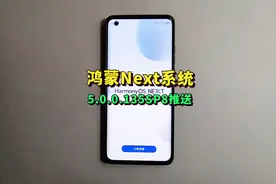 鸿蒙Next又迎来小升级，多款机型推送5.0.0.135SP8视频封面