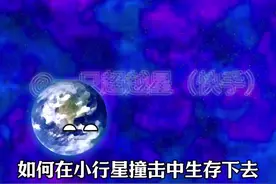 如何在小行星撞击中生存下去【搞笑版】1072