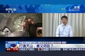 世界最长高速公路隧道贯通 打通天山意义何在？视频封面