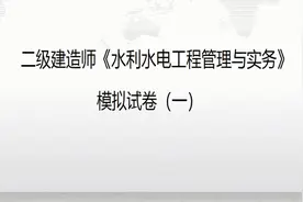 1、2024二建《水利》金题解析直播课（上）（02.27）视频封面
