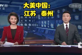 大美中国：江苏  泰州，别名“祥泰之州”，是长三角中心城市之一视频封面