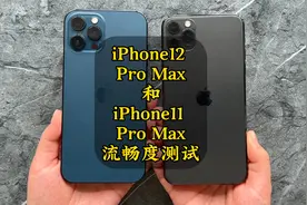 iPhone12 Pro Max大战iPhone11 Pro Max，差距究竟有多大？视频封面